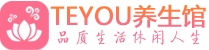 武汉硚口桑拿养生馆_武汉硚口spa养生会所_Teyou养生